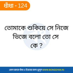 তোমাকে শুকিয়ে সে নিজে ভিজে বলো তো সে কে ?