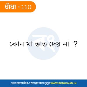 কোন মা ভাত দেয় না ?