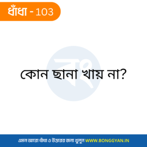 কোন ছানা খায় না?