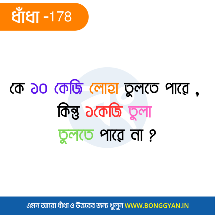 কে ১০ কেজি লোহা তুলতে পারে , কিন্তু ১ কেজি তুলা তুলতে পারে না ?