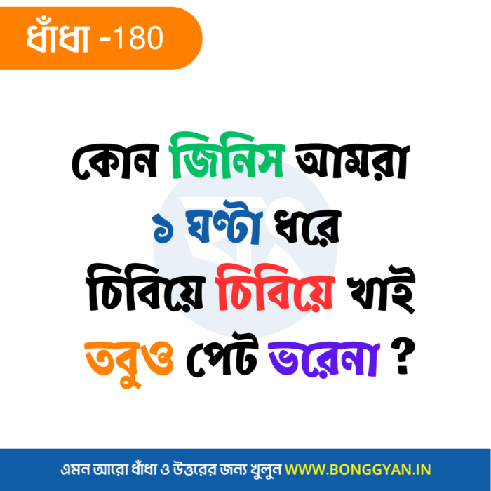 কোন জিনিস আমরা ১ ঘণ্টা ধরে চিবিয়ে চিবিয়ে খাই তবুও পেট ভরেনা ?