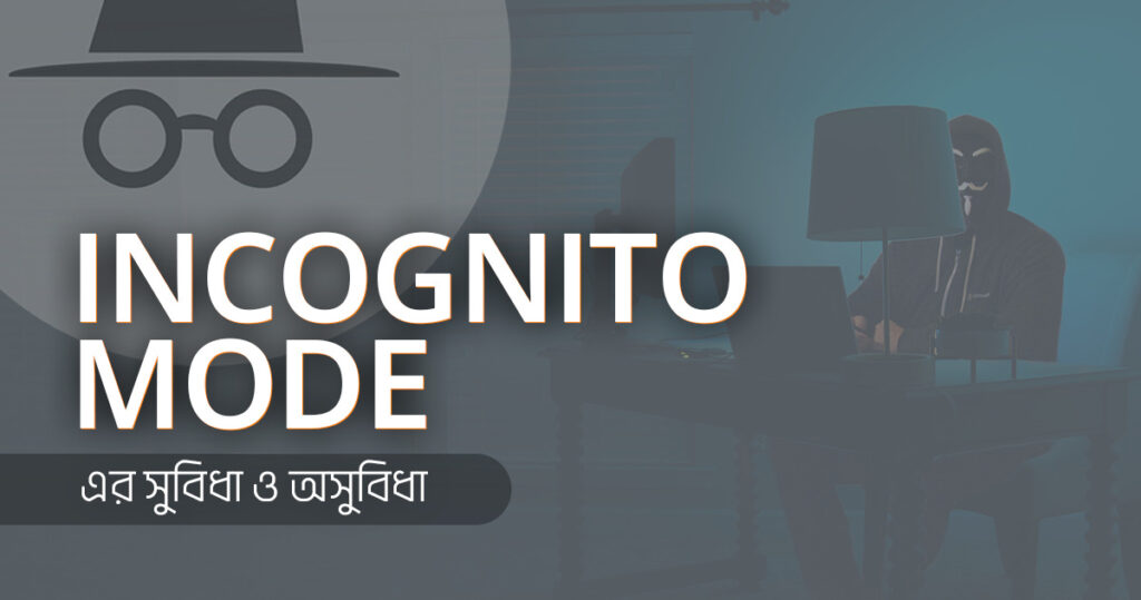 ইনকগনিটো মোড কি এবং এর সুবিধা ও অসুবিধা বং জ্ঞান