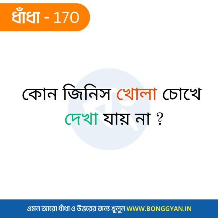 কোন জিনিস খোলা চোখে দেখা যায় না ?