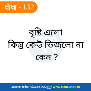 বৃষ্টি এল কিন্তু কেউ ভিজলো না কেন ?