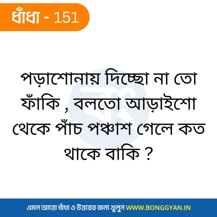 পড়াশোনায় দিচ্ছো না তো ফাঁকি , বলতো আড়াইশো থেকে পাঁচ পঞ্চাশ গেলে কত থাকে বাকি ?