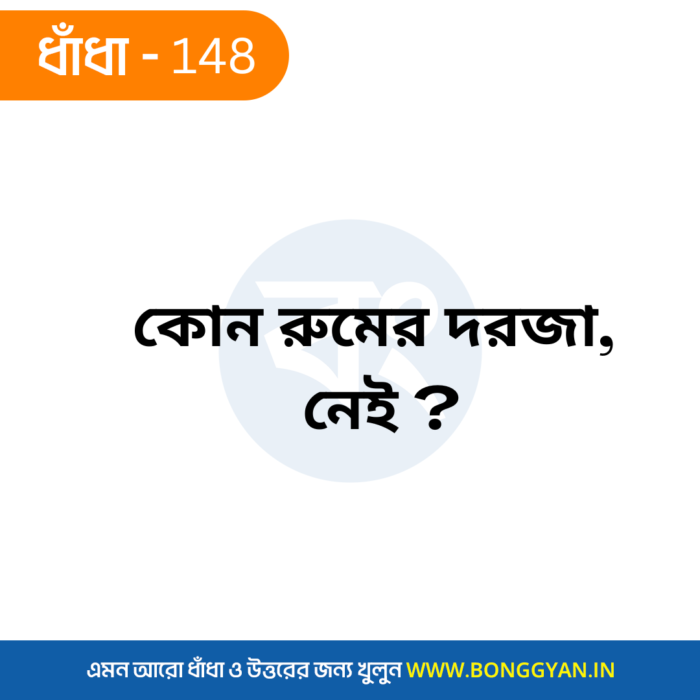 কোন রুমের দরজা নেই ?