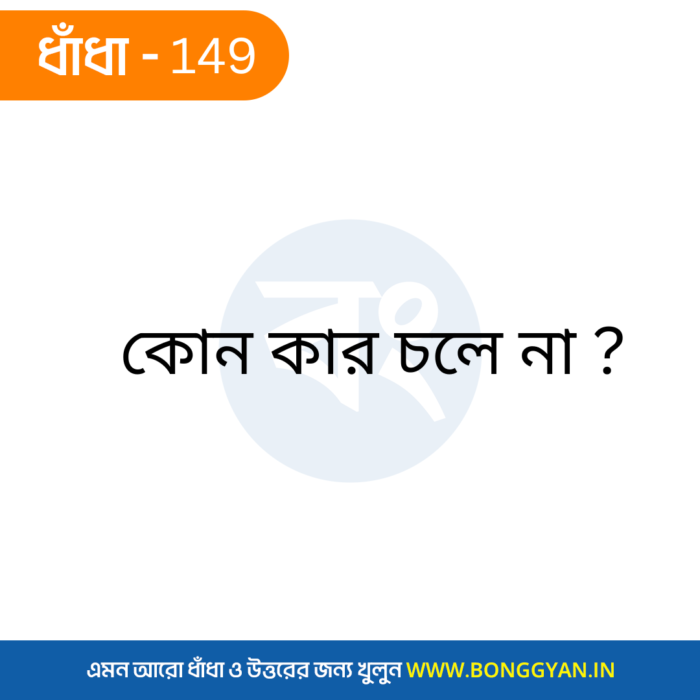 কোন কার চলে না ?