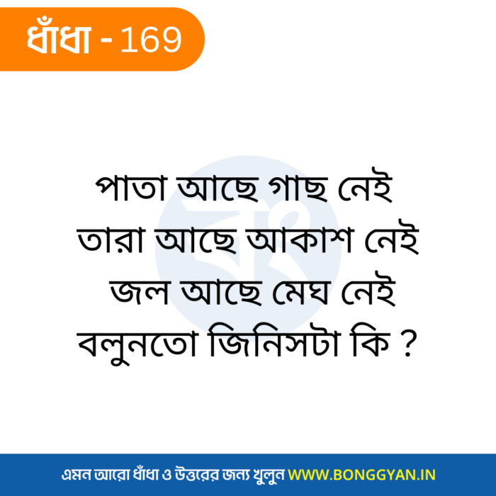 পাতা আছে গাছ নেই তারা আছে আকাশ নেই জল আছে মেঘ নেই বলুনতো জিনিসটা কি ?