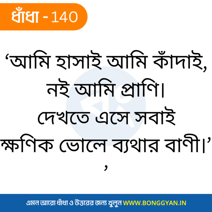 ‘আমি হাসাই আমি কাঁদাই, নই আমি প্রাণি। দেখতে এসে সবাই ক্ষণিক ভোলে ব্যথার বাণী।’