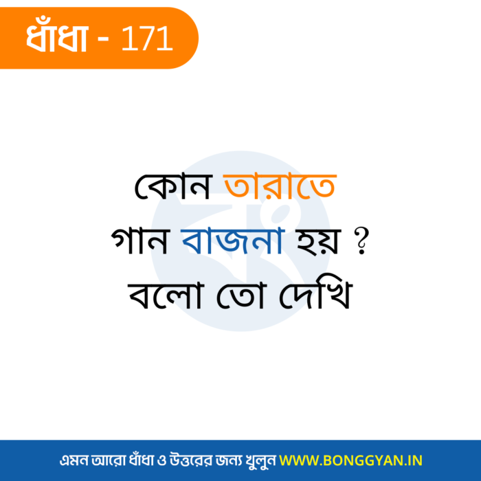 কোন তারাতে গান বাজনা হয় ? বলো তো দেখি