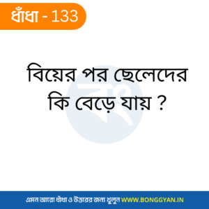 বিয়ের পর ছেলেদের কি বেড়ে যায় ?