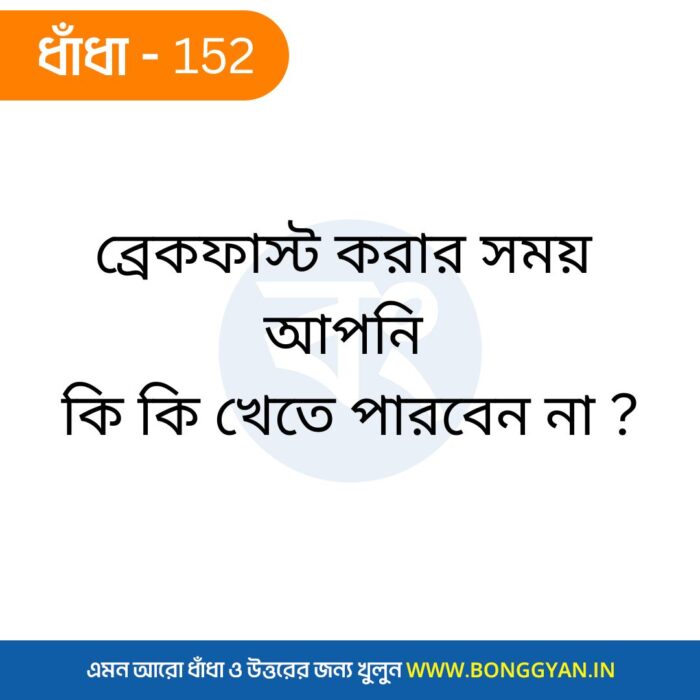 ব্রেকফাস্ট করার সময় আপনি কি কি খেতে পারবেন না ?