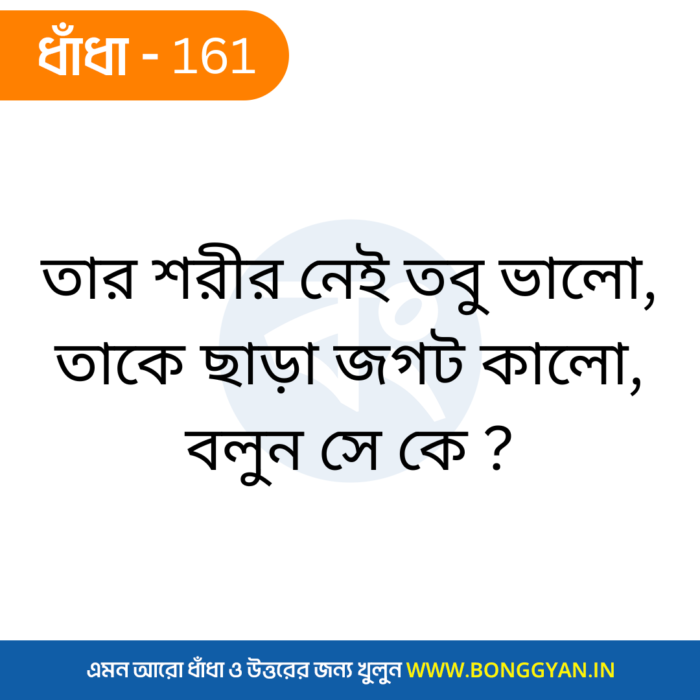 তার শরীর নেই তবু ভালো, তাকে ছাড়া জগৎ কালো, বলুন সে কে ?