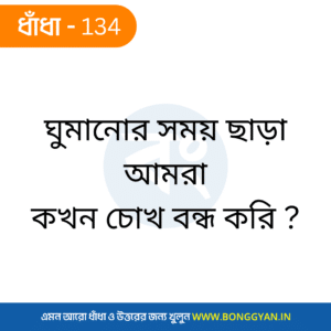 ঘুমানোর সময় ছাড়া আমরা কখন চোখ বন্ধ করি ?