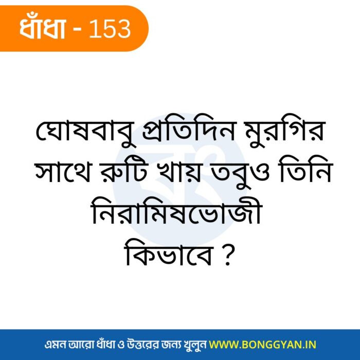 ঘোষবাবু প্রতিদিন মুরগির সাথে রুটি খায় তবুও তিনি নিরামিষভোজী কিভাবে ?