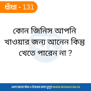 কোন জিনিস আপনি খাওয়ার জন্য আনেন কিন্তু খেতে পারেন না ?