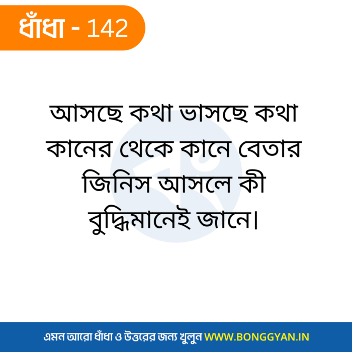 আসছে কথা ভাসছে কথা কানের থেকে কানে বেতার জিনিস আসলে কী বুদ্ধিমানেই জানে।