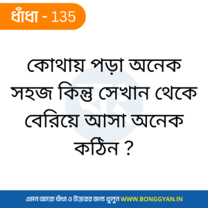 কোথায় পড়া অনেক সহজ কিন্তু সেখান থেকে বেরিয়ে আসা অনেক কঠিন ?