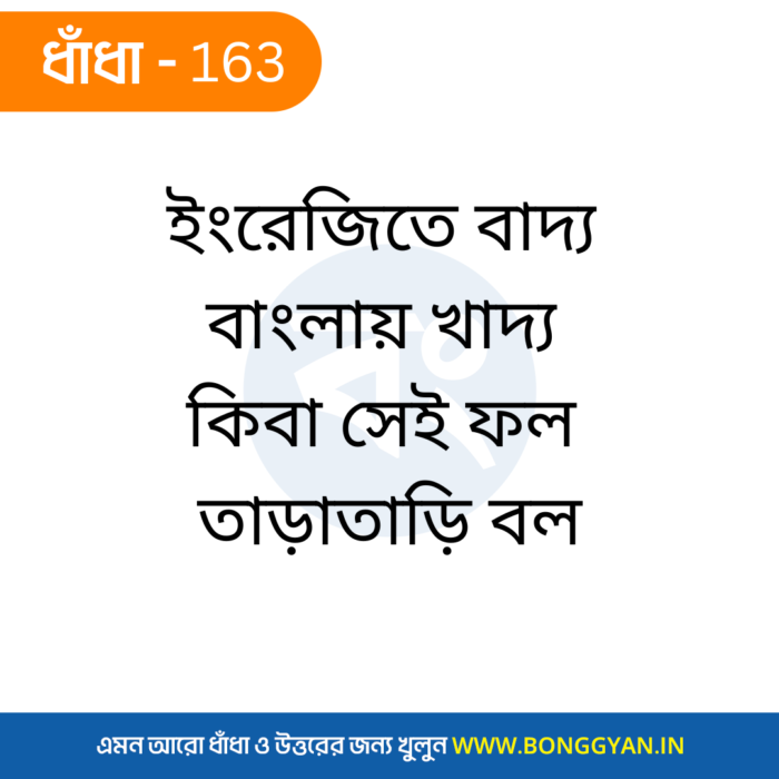 ইংরেজিতে বাদ্য বাংলায় খাদ্য কিবা সেই ফল তাড়াতাড়ি বল