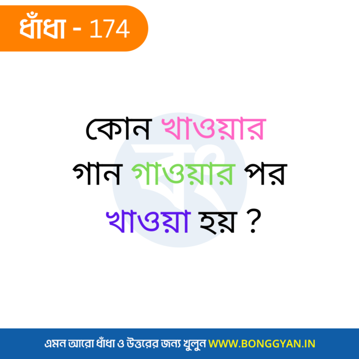 কোন খাওয়ার গান গাওয়ার পর খাওয়া হয় ?