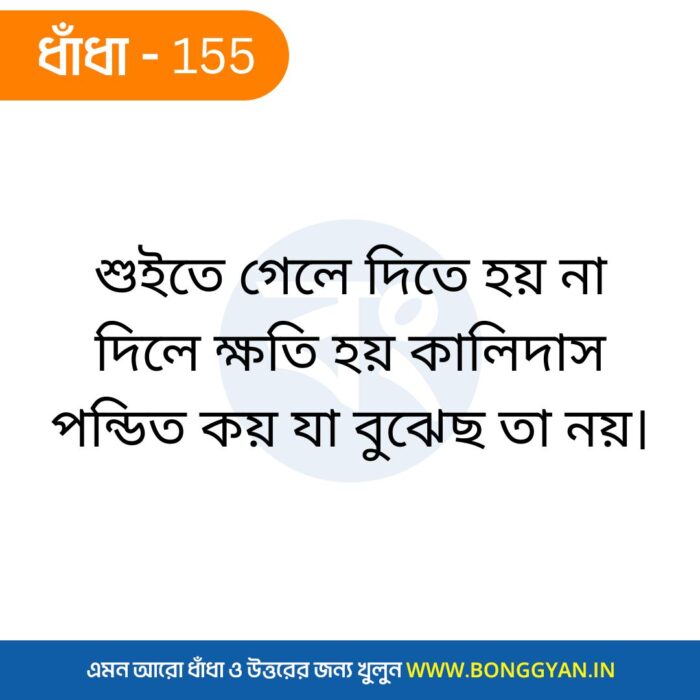 শুইতে গেলে দিতে হয় না দিলে ক্ষতি হয় কালিদাস পন্ডিত কয় যা বুঝেছ তা নয়।