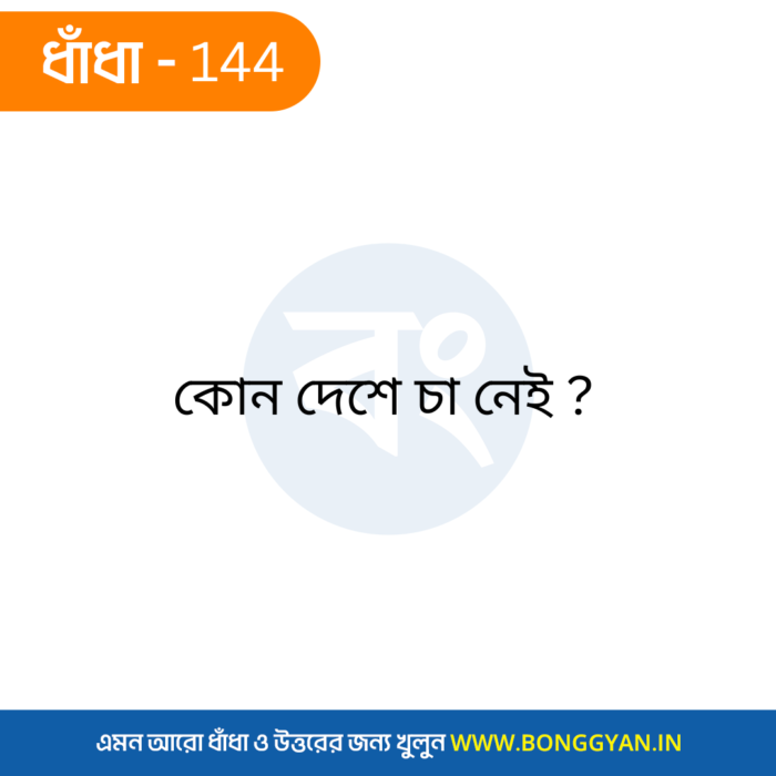 কোন দেশের চা নেই ?