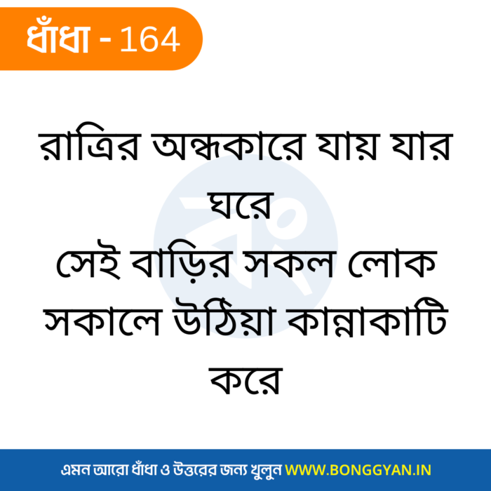 রাত্রির অন্ধকারে যায় যার ঘরে সেই বাড়ির সকল লোক সকালে উঠিয়া কান্নাকাটি করে