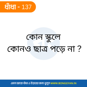 কোন স্কুলে কোনো ছাত্র পড়ে না ?