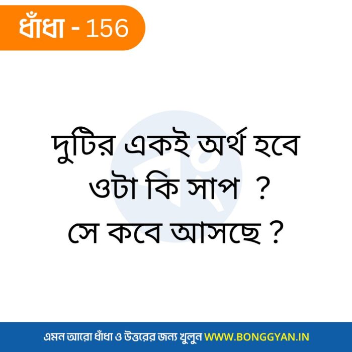 দুটির একই অর্থ হবে ওটা কি সাপ ? সে কবে আসছে ?