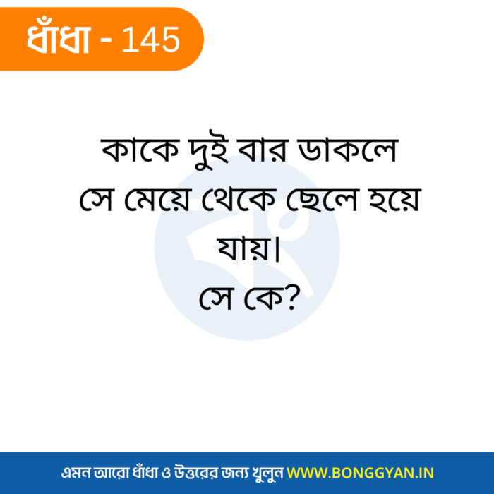 কাকে দুই বার ডাকলে সে মেয়ে থেকে ছেলে হয়ে যায়। সে কে?