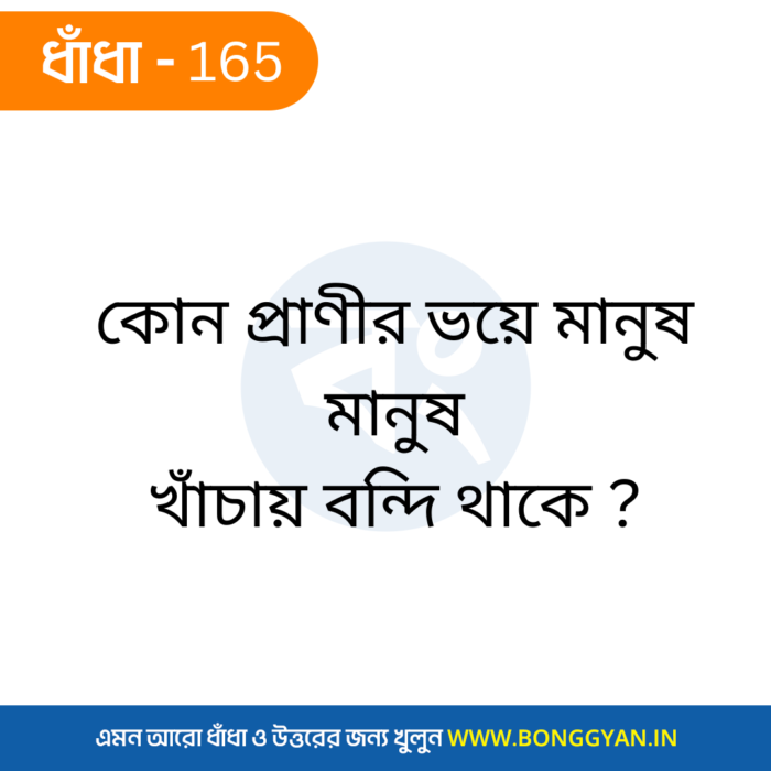 কোন প্রাণীর ভয়ে মানুষ খাঁচায় বন্দি থাকে ?