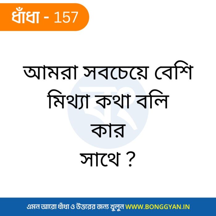 আমরা সবচেয়ে বেশি মিথ্যা কথা বলি কার সাথে ?