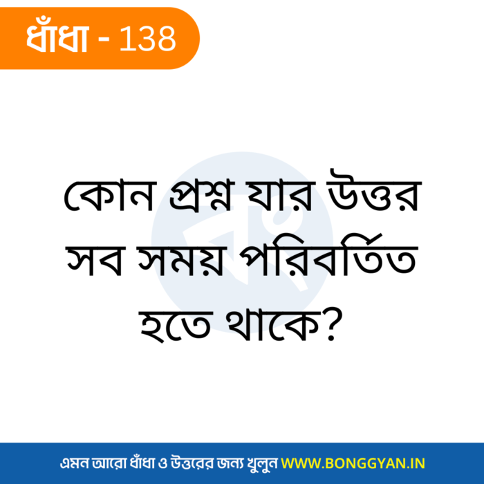 কোন প্রশ্ন যার উত্তর সব সময় পরিবর্তিত হতে থাকে?