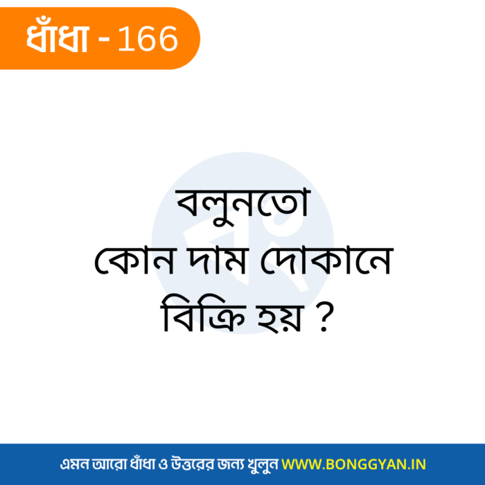 বলুনতো কোন দাম দোকানে বিক্রি হয় ?