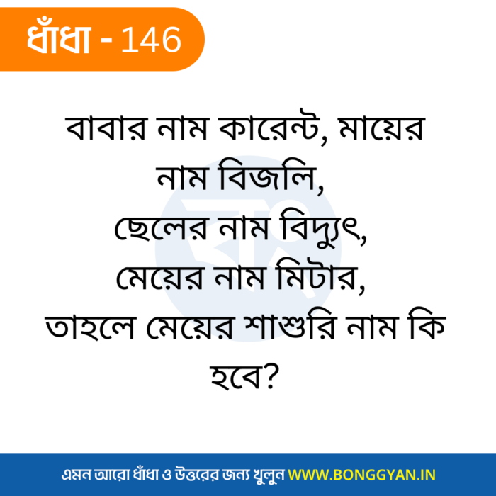 বাবার নাম কারেন্ট, মায়ের নাম বিজলি, ছেলের নাম বিদ্যুৎ, মেয়ের নাম মিটার, তাহলে মেয়ের শাশুরি নাম কি হবে?