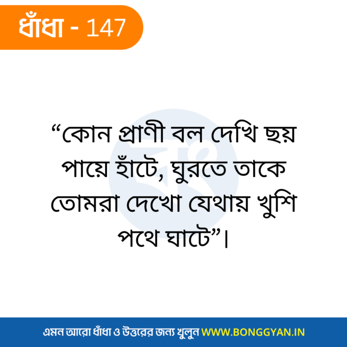 “কোন প্রাণী বল দেখি ছয় পায়ে হাঁটে, ঘুরতে তাকে তোমরা দেখো যেথায় খুশি পথে ঘাটে”।