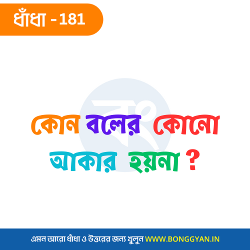 কোন বলের কোনো আকার হয়না ?