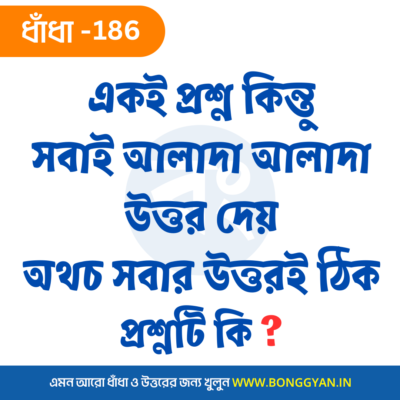 একই প্রশ্ন কিন্তু সবাই আলাদা আলাদা উত্তর দেয় অথচ সবার উত্তরই ঠিক প্রশ্নটি কি ?