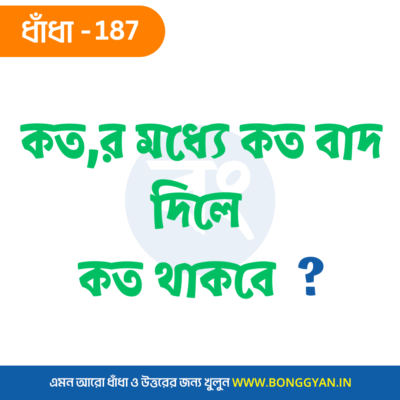 কত,র মধ্যে কত বাদ দিলে কত থাকবে ?